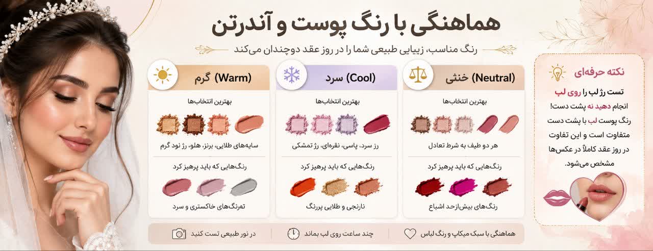 هماهنگی با رنگ پوست و آندرتُن هماهنگی با رنگ پوست و آندرتُن